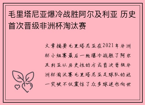 毛里塔尼亚爆冷战胜阿尔及利亚 历史首次晋级非洲杯淘汰赛