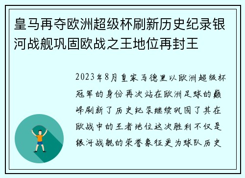 皇马再夺欧洲超级杯刷新历史纪录银河战舰巩固欧战之王地位再封王