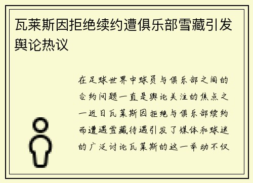 瓦莱斯因拒绝续约遭俱乐部雪藏引发舆论热议