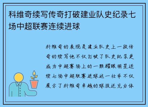 科维奇续写传奇打破建业队史纪录七场中超联赛连续进球