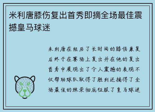 米利唐膝伤复出首秀即摘全场最佳震撼皇马球迷