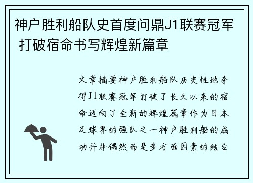 神户胜利船队史首度问鼎J1联赛冠军 打破宿命书写辉煌新篇章