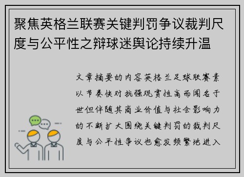 聚焦英格兰联赛关键判罚争议裁判尺度与公平性之辩球迷舆论持续升温