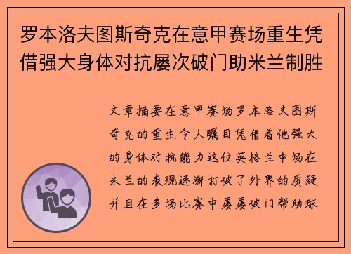 罗本洛夫图斯奇克在意甲赛场重生凭借强大身体对抗屡次破门助米兰制胜