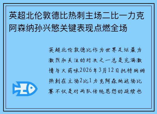 英超北伦敦德比热刺主场二比一力克阿森纳孙兴慜关键表现点燃全场
