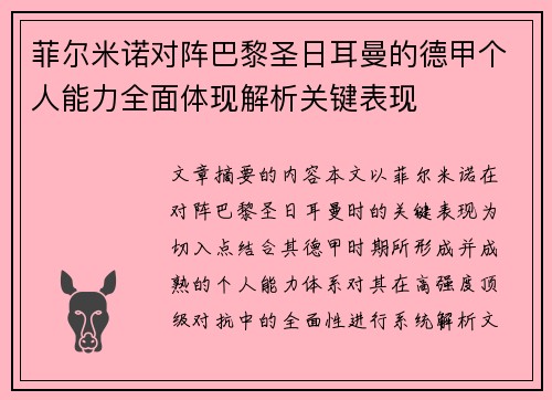 菲尔米诺对阵巴黎圣日耳曼的德甲个人能力全面体现解析关键表现