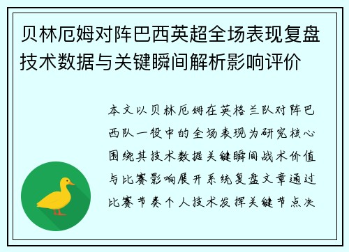 贝林厄姆对阵巴西英超全场表现复盘技术数据与关键瞬间解析影响评价