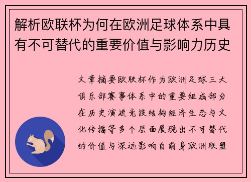 解析欧联杯为何在欧洲足球体系中具有不可替代的重要价值与影响力历史