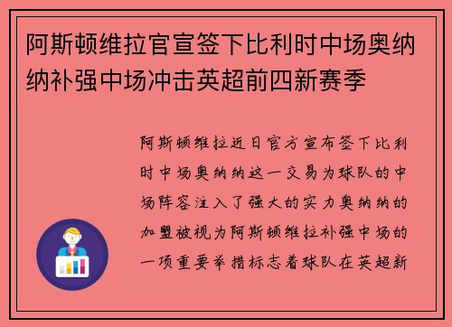 阿斯顿维拉官宣签下比利时中场奥纳纳补强中场冲击英超前四新赛季