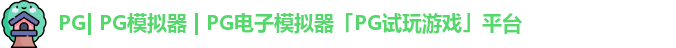 PG| PG模拟器 | PG电子模拟器「PG试玩游戏」平台
